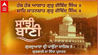 GURBANI LIVE : Gurudwara Sri Paonta Sahib ਤੋਂ ਗੁਰਬਾਣੀ ਦਾ ਸਿੱਧਾ ਪ੍ਰਸਾਰਣ | ABP SANJHA LIVE