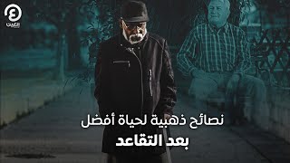 نصائح ذهبية لحياة أفضل بعد التقاعد