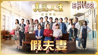 【美麗人生 壯志高飛】第152集 假夫妻 | 台視60週年大戲 | Life is Beautiful S5 EP152【全】