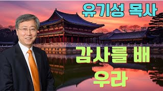 감사를 배우라 | 유기성 목사설교 | 선한목자교회