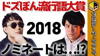 ドズぼん流行語大賞2018ノミネートは？【深夜のドズぼんラジオ】【ドズル】【ぼんじゅうる】【ドズル社】