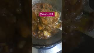 Yummy chicken କସା 🤤 #shortvideo #food #chickenkasa #cooking