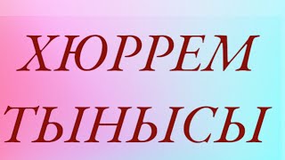 Хюррем тынысы