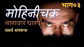 मोहिनीचक्र ०३ समर्थ भयकथा नारायण धारप | MC03 Narayan Dharap horror story #sansovoice #narayandharap