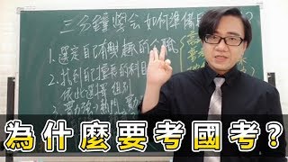 【三分鐘學會】為什麼要考公職？如何準備國家考試？