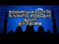 நற்குணம் tamilbayan நற்குணங்கள் பேணுவோம் narkunangal penuvom