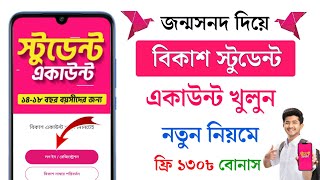 BKash Student Account কিভাবে খুলব 2024 | জন্ম নিবন্ধন দিয়ে বিকাশ একাউন্ট খোলার নিয়ম