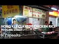 KY eats - Hong Kee claypot chicken rice, Petaling Street