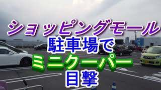 ショッピングモールの駐車場でミニクーパーを目撃