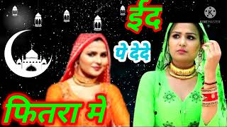 Aslam Singer Eid Ka Tohfa #eid New Mewati Song 2022 | Latest Mewati Gana #mewati #sajid khanmewati