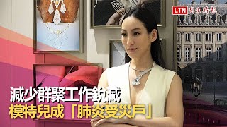 武漢肺炎》模特兒連帶被影響成「另類受災戶」！李曉涵：工作大減...