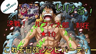 トレクル　　決戦！ルフィ太郎　制圧　星１0　奇跡なめんじゃないよ！最強ゾンビパーティーが強すぎた！