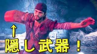 ラスボスに使える隠し武器を見つけました！【DAYS GONE】検証　実況　デイズゴーン