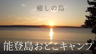 【能登島キャンプ】キャンプ飯と夕日