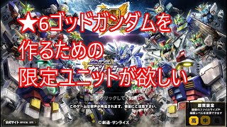 SDガンダムオペレーションズ no.37 【動画】3日分超総力Sガチャ