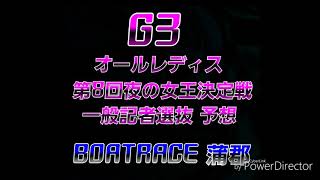 G3 オールレディス 第8回夜の女王決定戦 一般記者選抜 予想(BOATRACE 蒲郡)