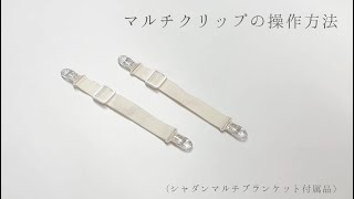 【日本エイテックス公式】マルチクリップの操作方法