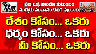 దేశం కోసం ఒకరు , ధర్మం కోసం ఒకరు , మీ కోసం ఒకరు, ప్రతి హిందూ కుటుంబం ముగ్గురు సంతానం కలిగి వుండాలి