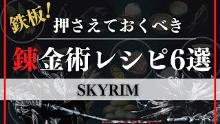 【スカイリム】錬金術の鉄板レシピ6選（基本）をご紹介！【PS4】