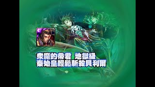 《神魔之塔》秦始皇輕鬆斬殺貝利爾。單成就。眾魔的帝君 地獄級