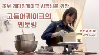 초보 레터링케이크 사장님들은 꼭 보세요! 고등어케이크의 첫 멘토링