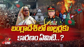 LIVE : బంగ్లాదేశ్ లో అల్లర్లకు కారణం ఏమిటి..? | Bangladesh Crisis | Sheikh Hasina | Ntv