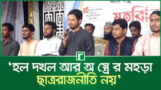 হল দখল আর অ'স্ত্রে'র মহড়া ছাত্ররাজনীতি নয়: শিবির সভাপতি | Student Politics | Zahidul Islam | Khulna