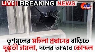 🛑 LIVE NEWS | Sangbad Safar | তৃণমূলের মহিলা প্রধানের বাড়িতে দুস্কৃতী হামলা | Rctv Sangbad