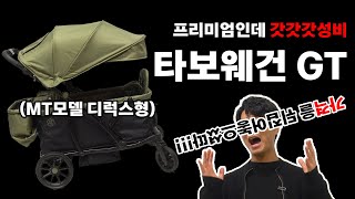 MT 웨건이 더 커지고 업그레이드 되어 돌아왔어요!!! 100만원대 프리미엄 웨건급 퀄리티의 타보 프리미엄 웨건ㅣ타보 웨건 GT