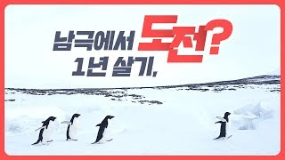 '000에서 1년 살기' 끝판왕은 남극? | 극지적 참견 시점