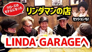 リンダマンのお店！　LINDA GARAGEに突入！