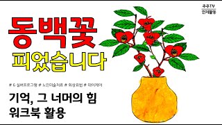 치매인지활동/노인미술치료/실버프로그램/치매인지재활/회상요법/요양/주간보호/데이케어/동백꽃 도안/대전충청지역본부/특화사업