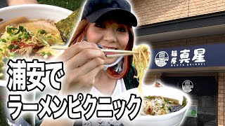 【浦安】お持ち帰り出来るラーメンでピクニック【麺屋真星】