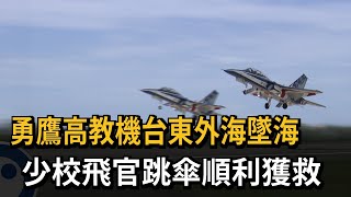 勇鷹高教機台東外海墜海 少校飛官跳傘順利獲救－民視新聞