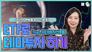 세상의 변화를 투자 기회로 만들기! ETF로 테마 투자 하기 feat. 쿼터백자산운용