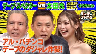 【ハリウッド俳優もビックリ!?のダジャレ】最後の最後でやらかしたデーブ珠玉のダジャレ芸【本日のお詫び人】 2022/12/11 OA