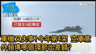 軍機又失事!今年第4架 空軍意外頻傳哪個環節出差錯? 少康戰情室 20201118