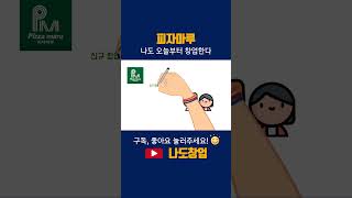 나도창업 | 프랜차이즈 피자마루 가맹점과 매출, 창업비용은? #shorts #피자마루 #피자집창업 #피자집