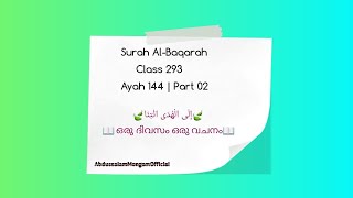 Class 293 | Ayah 144 |Part 02 |Al-Baqarah| ഒരു ദിവസം ഒരു വചനം | إِلَى الْهُدَى ائْتِنَا