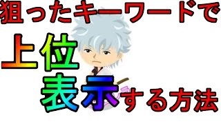 ※永久保存版※狙ったキーワードで上位表示させる為に必要な観点