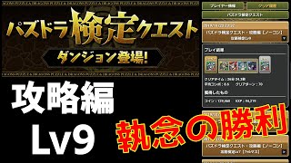 【パズドラ】検定クエスト攻略編Lv9