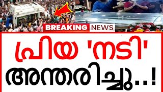 'ദുഃഖ വാർത്ത..' പ്രിയ നടി അന്തരിച്ചു..!!! കണ്ണീരോടെ സിനിമാലോകവും ആരാധകരും..!