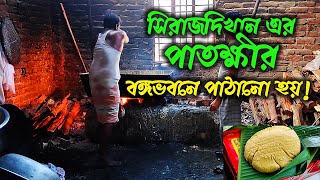 শত বছরের ঐতিহ্যবাহী খাবার সিরাজদিখানের পাতক্ষীর। Traditional Food of Sirajdikhan। MirazfromBD