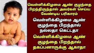 வெள்ளிக்கிழமை ஆண் குழந்தை பிறந்தால் நல்லதா கெட்டதா|Veli Kilamai Aan Kulanthai @KalyanaVirundhu5​