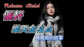 [樂天桃猿啦啦隊]樂天女孩最年輕成員 - 儷軒，氣質出眾，神似韓星金裕貞，來聽聽她的故事