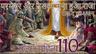 भजन संहिता 110 || Psalm 110 || Audio Hindi Bible