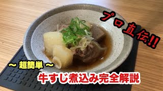 牛すじ煮込みの作り方必見！誰でも出来る簡単！【旨トロ牛すじ煮込み】解説動画 ◎プロ直伝レシピ◎