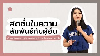 สดชื่นในความสัมพันธ์กับผู้อื่น - Fresh Talk #3 : Refresh Camp 2022