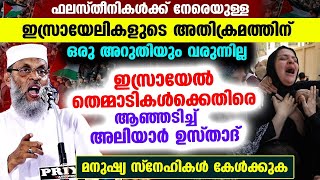 ഇസ്രായേൽ തെമ്മാടികൾക്കെതിരെ ആഞ്ഞടിച്ച് അലിയാർ ഉസ്താദ് ...!! ഫലസ്തീനികൾക്കൊപ്പം...!! Palastine Gaza