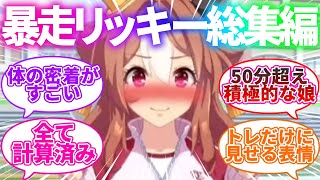 【総集編】コパノリッキーに対するみんなの反応集【ウマ娘プリティーダービー】